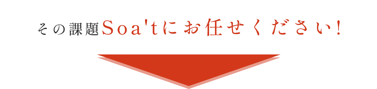 その課題ソアットにお任せください！